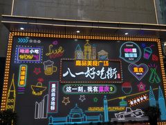 -八一好吃街·高品美食广场