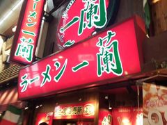 -一兰拉面(梅田阪急东通店)