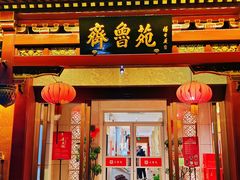 -山东宾馆·齐鲁苑餐厅