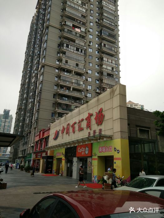 中闽百汇(吕厝店)图片 第8张