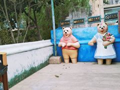 -东方熊牧场