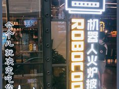 门面-机器人火炉披萨(爱琴海店)