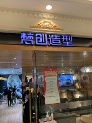 -梵创造型
