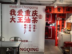-大王油茶(二厂文创公园店)