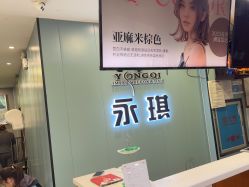 -永琪美容美发