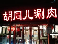门面-胡同儿老北京涮肉
