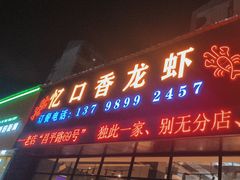 -忆口香龙虾(珠海夏湾老店)