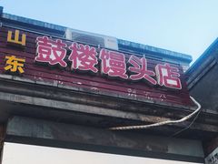 门面-天泽祥·鼓楼馒头(鼓楼店)