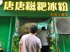 门面-糖糖冰粉(凤城三路总店)