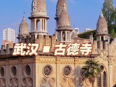 -古德寺