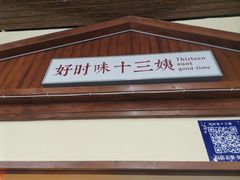 -好时味十三姨(河西路店)