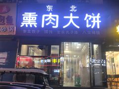 -东北熏肉大饼(大学南路店)