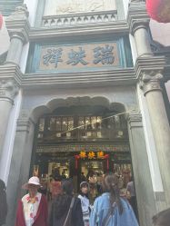 点击看大图 -瑞蚨祥(大栅栏店)