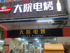 -大院涮烤·东北经典老味烧烤·铜锅涮肉(江南东路店)