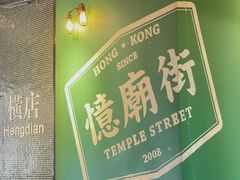 -憶廟街 X 沙角邨(太古城店)