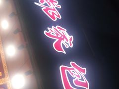 门面-郑家包子牛肉拉面(尚勤路店)