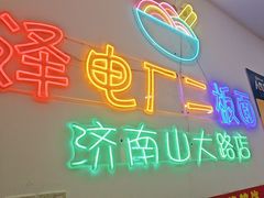 -朱婆婆甜沫板面(山大路店)