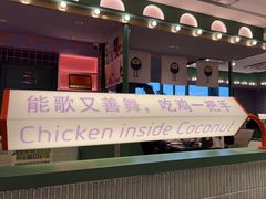 -椰小鸡·琼州糟粕醋·火锅(美兰缤纷城店)