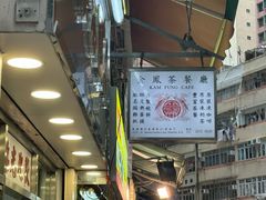 -金凤茶餐厅(湾仔店)