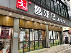 门面-文昌邓记清补凉(西沙路店)