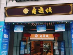 门面-老通城豆皮大王(吉庆街店)