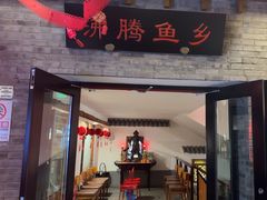 -沸腾鱼乡(知春路分店)