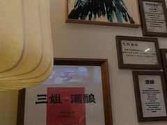 -三姐酒酿(老门东店)