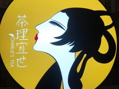 -茶理宜世(岭南站NOVA店)
