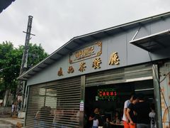 门面-渔记茶餐厅(渔村店)