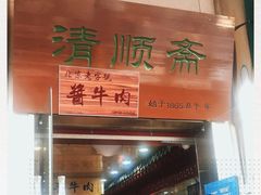 -牛街清顺斋小吃(牛街东里小区一区店)