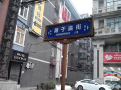 -湘子庙