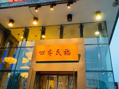 门面-四季民福烤鸭店(望京旺角店)