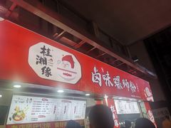 -桂湘缘卤味螺蛳粉