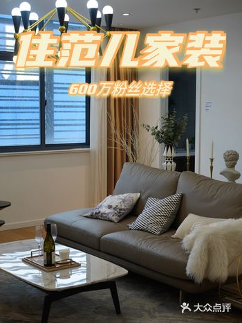 家装颜值革命，适合年轻人的高品质家装住范儿