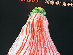 -川味观·鲜货火锅(景芳水湘店)