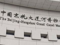 -中国京杭大运河博物馆