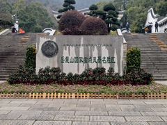 -岳麓山风景名胜区