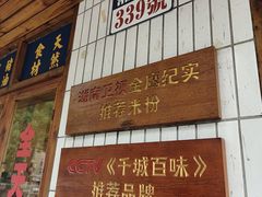 -矮子粉店1985·长沙米粉(湘春路店)