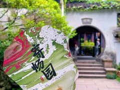 -惠山古镇·寄畅园