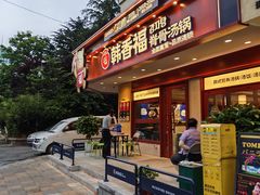 -韩香福脊骨汤锅(上杭路店)