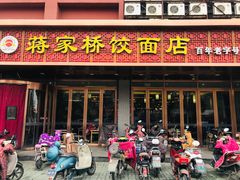门面-蒋家桥饺面店(四望亭路店)
