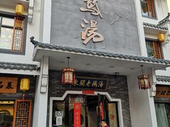 门面-巢湖名吃·东关老鹅汤(江南风情街店)