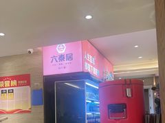 -六泰居·尔滨地标·东北菜(黄河路店)