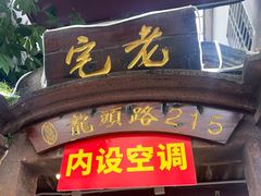 -老宅原住民沙茶面精品小吃(龙头路店)