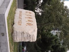 -炎黄艺术馆