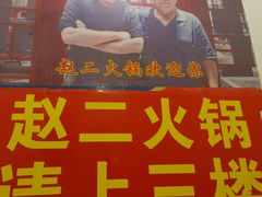 -赵二火锅
