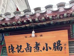 -陈记卤煮小肠