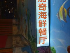 门面-船奇蒸汽海鲜·闽菜(八市海鲜总店)