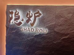 -隐炉和牛烧肉店(群力店)