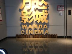 -万达影城(丽彩广场店)
